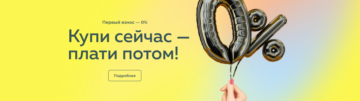 Купи сейчас - плати потом